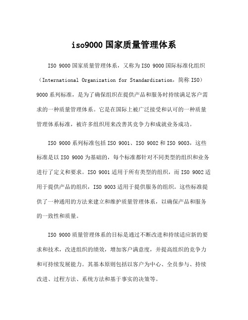 iso9000国家质量管理体系