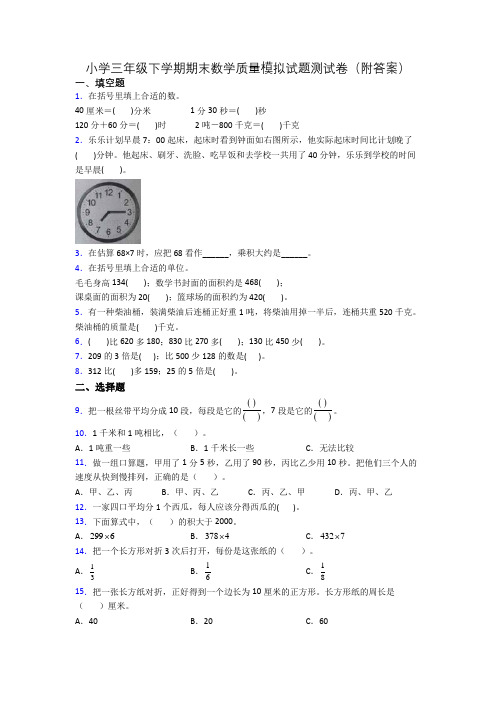 小学三年级下学期期末数学质量模拟试题测试卷(附答案)