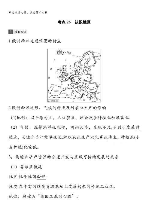 2017届高考地理二轮复习(专题强化训练)专题复习专题九 区域地理环境与人类活动 考点26 含答案