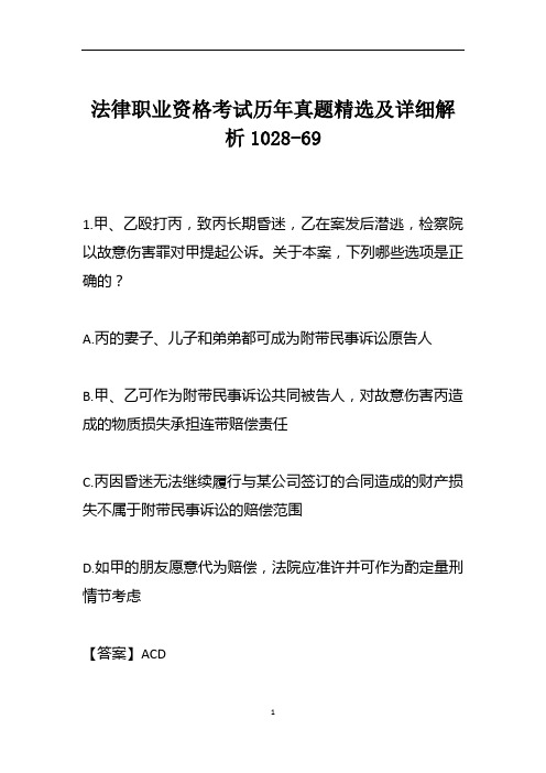 法律职业资格考试历年真题精选及详细解析1028-69