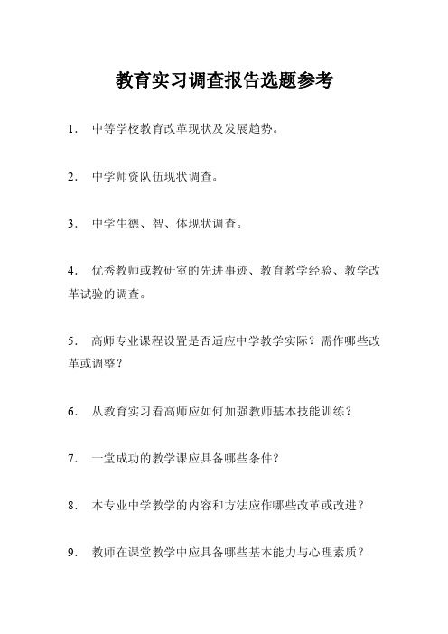 教育实习调查报告选题参考