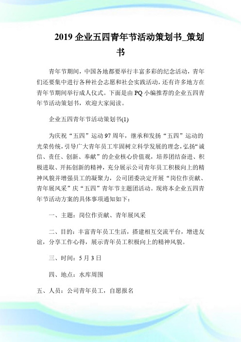 20XX企业五四青年节活动策划书策划书.doc