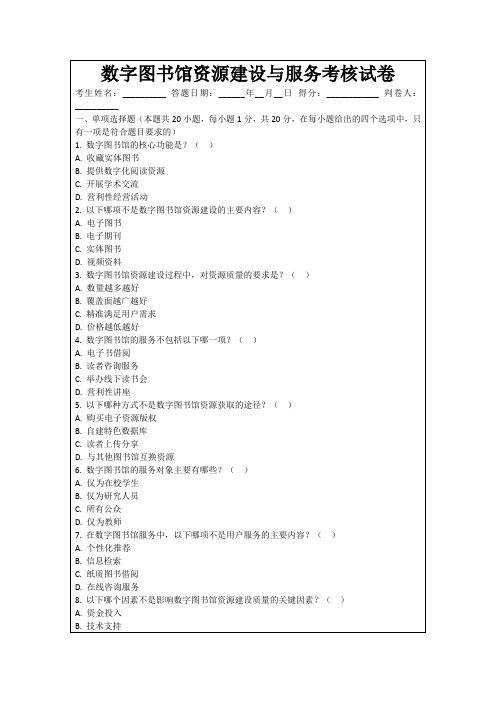 数字图书馆资源建设与服务考核试卷