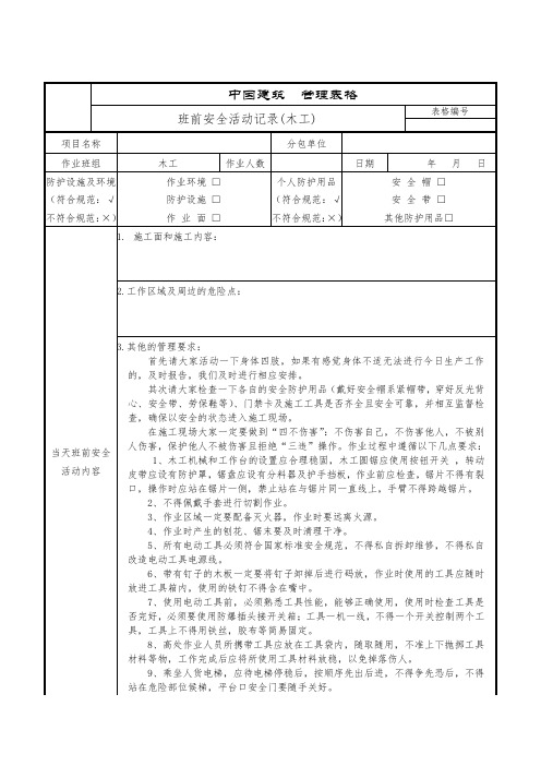 班前安全活动记录(木工)
