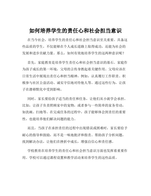 如何培养学生的责任心和社会担当意识