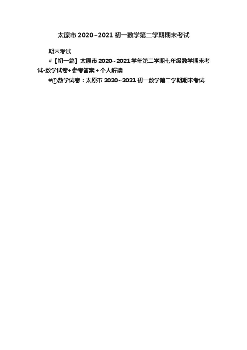 太原市2020~2021初一数学第二学期期末考试