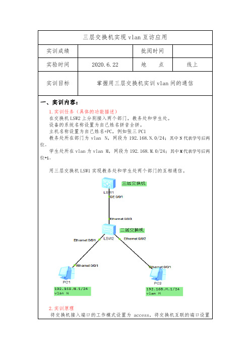 三层交换机实现vlan互访应用