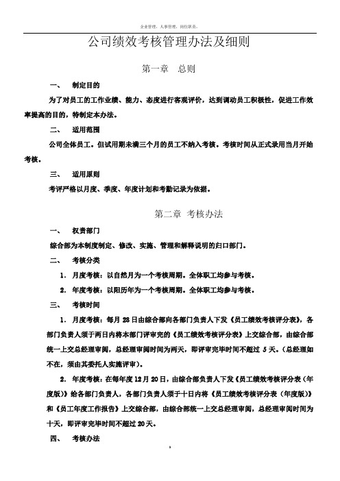 公司绩效考核管理办法及细则