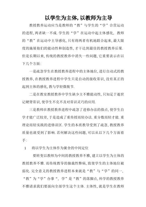 如何落实以教师为主导以学生为主体的教育理念