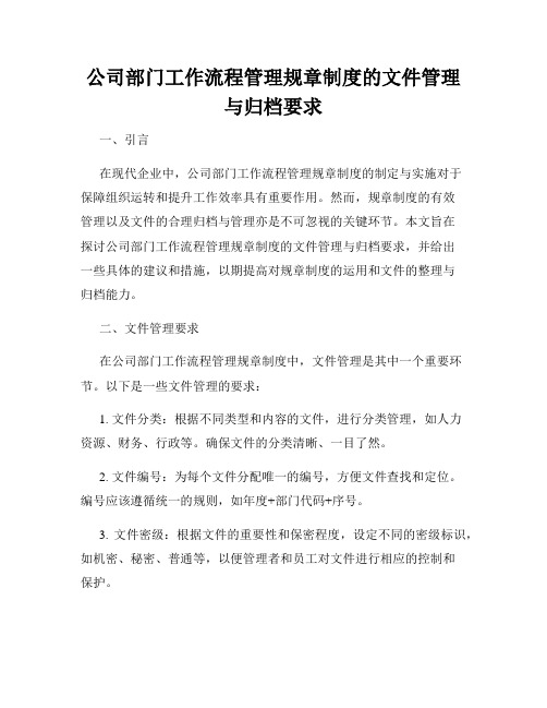 公司部门工作流程管理规章制度的文件管理与归档要求