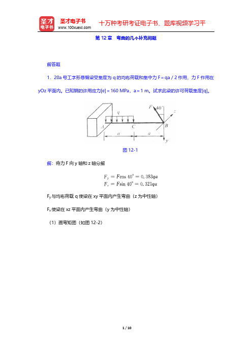 刘鸿文《材料力学》(第5版)章节题库(弯曲的几个补充问题)  【圣才出品】