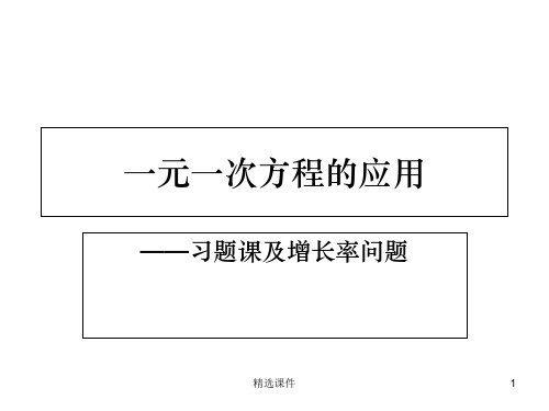 一元一次方程的应用增长率、盈亏问题ppt课件