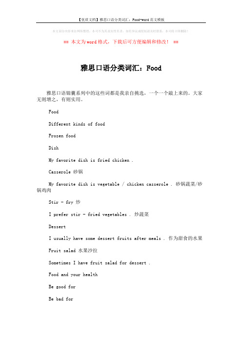 【优质文档】雅思口语分类词汇:Food-word范文模板 (2页)