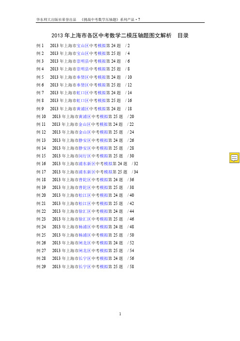 上海市各区中考数学二模压轴题图文解析