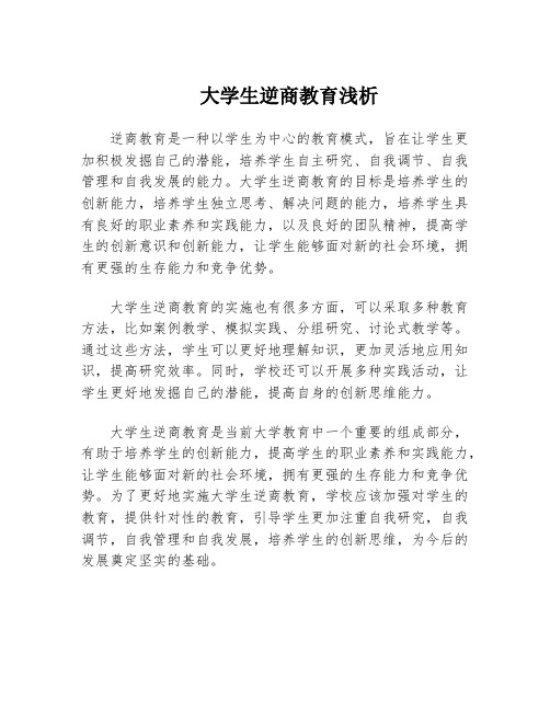 大学生逆商教育浅析