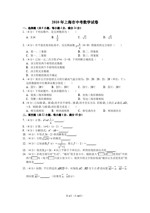 2010年上海市中考数学试卷(含解析)