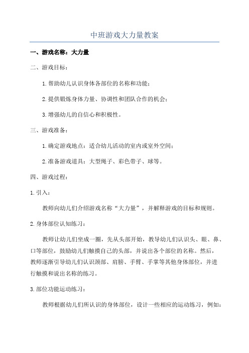 中班游戏大力量教案