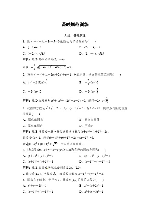 2018年大一轮数学(文)高考复习课时规范训练：《第八章 平面解析几何》8-3含解析