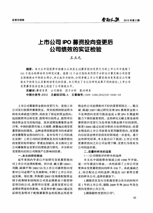 上市公司IPO募资投向变更后公司绩效的实证检验