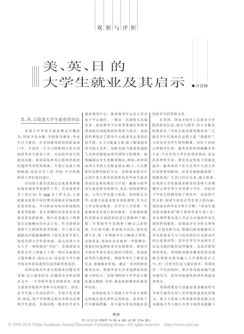 美_英_日的大学生就业及其启示