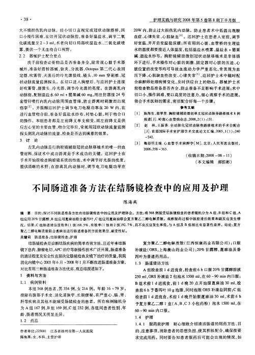 不同肠道准备方法在结肠镜检查中的应用及护理