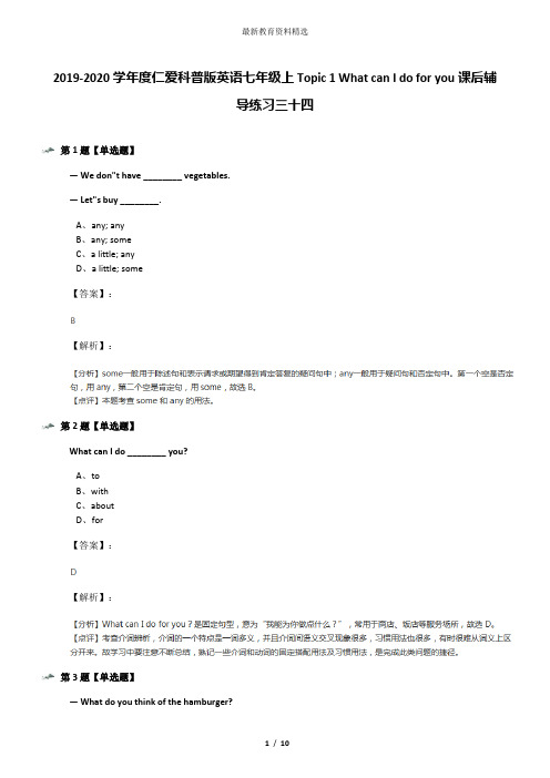 2019-2020学年度仁爱科普版英语七年级上Topic 1 What can I do for you课后辅导练习三十四