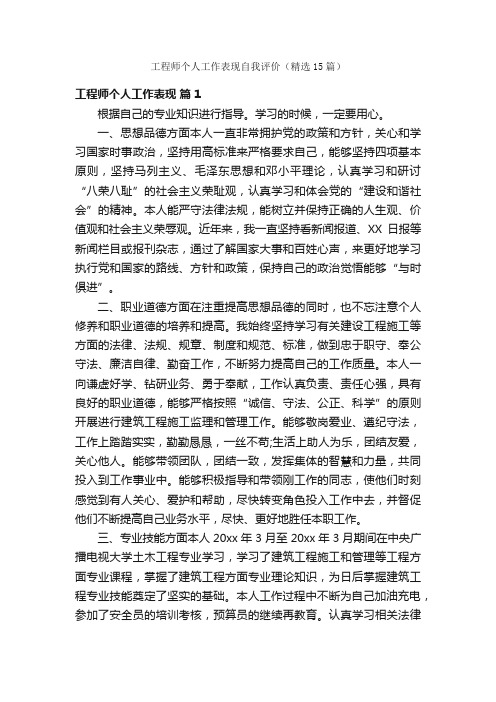 工程师个人工作表现自我评价（精选15篇）