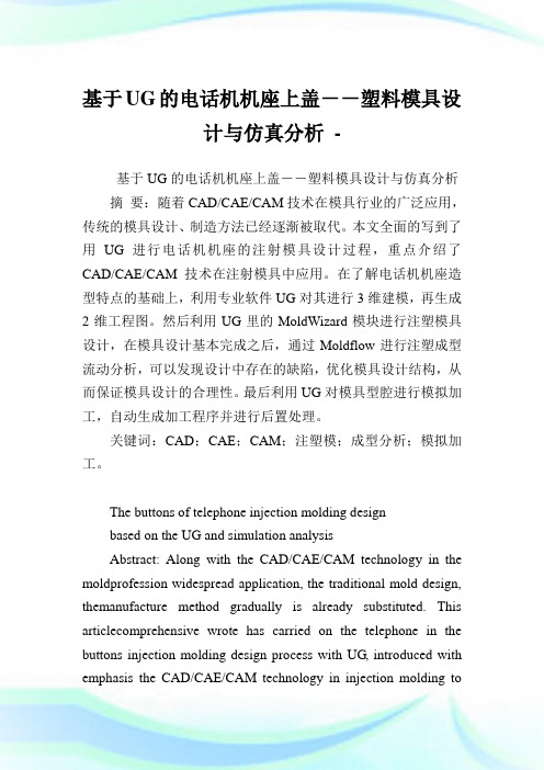 基于UG的电话机机座上盖--塑料模具设计与仿真分析.doc