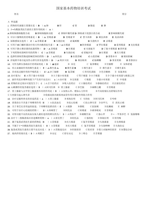 国家基本药物培训考试试题