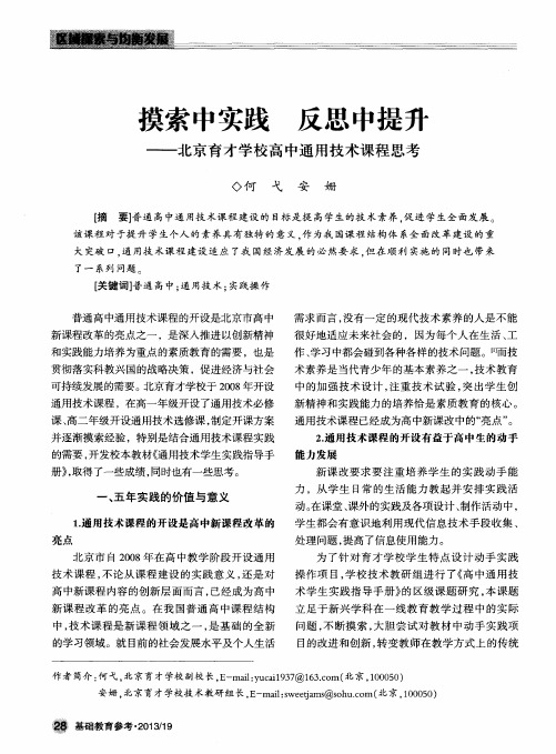 摸索中实践反思中提升——北京育才学校高中通用技术课程思考