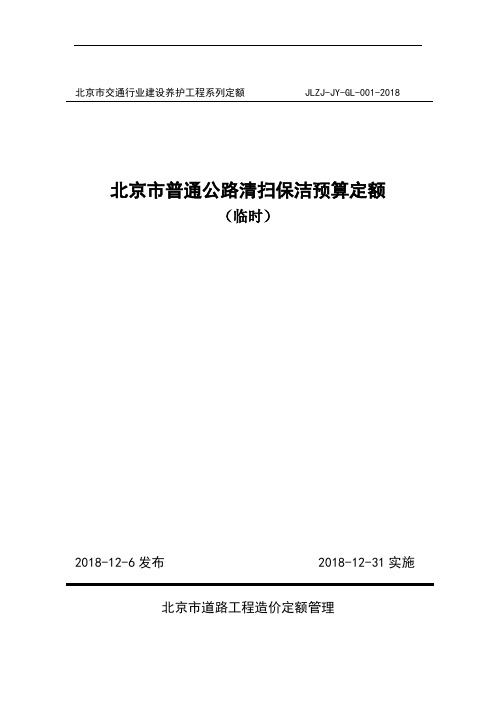 北京市普通公路清扫保洁费用预算定额(临时) JLZJ-JY-GL-001-2018
