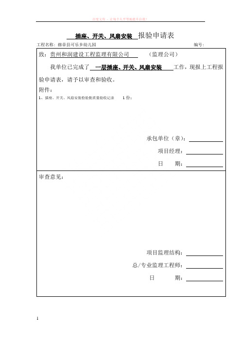 开关、插座、风扇安装检验批质量验收记