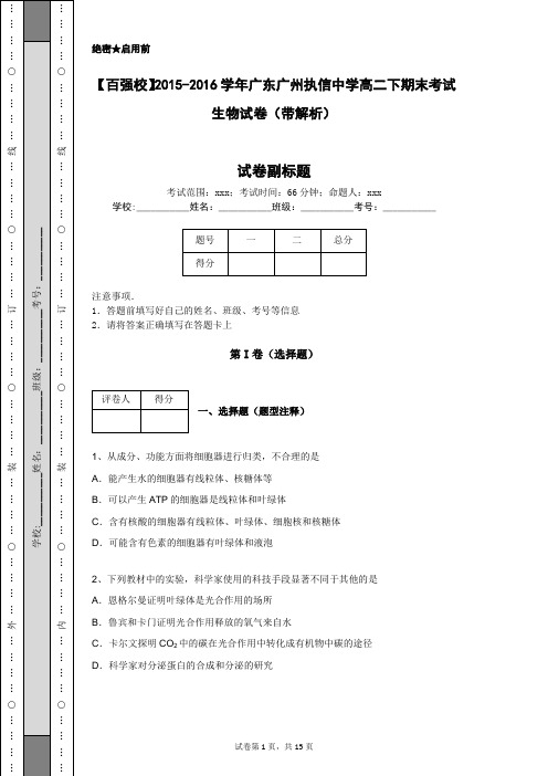 【百强校】2015-2016学年广东广州执信中学高二下期末考试生物试卷(带解析)