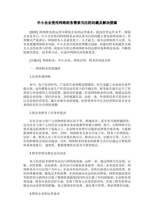 中小企业使用网络财务需要关注的问题及解决措施