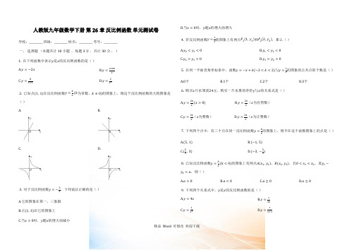 人教版九年级数学下册《第26章反比例函数》单元测试卷(有答案)