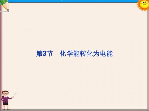 高考化学总复习 第六章第3节 化学能转化为电能优化课件 鲁科版