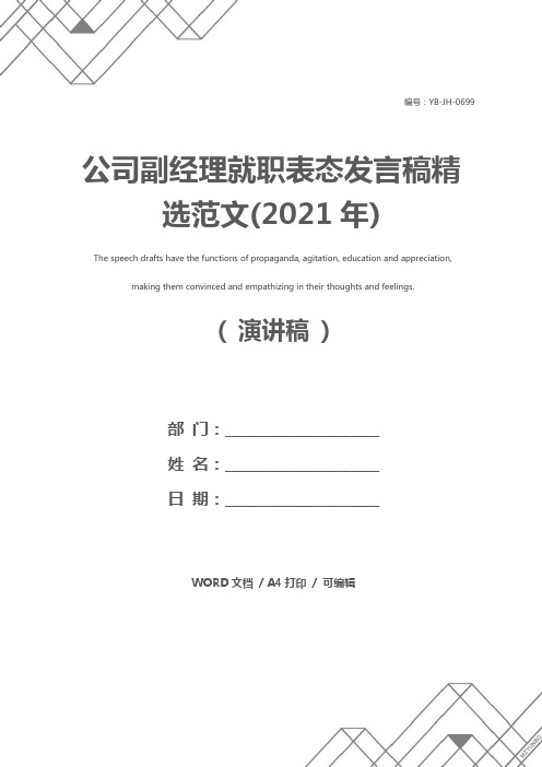 公司副经理就职表态发言稿精选范文(2021年)