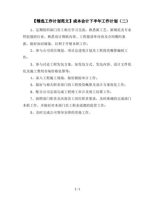 【精选工作计划范文】成本会计下半年工作计划(二)