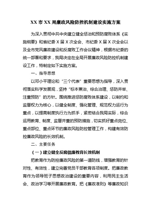 机关廉政风险防控机制建设实施方案