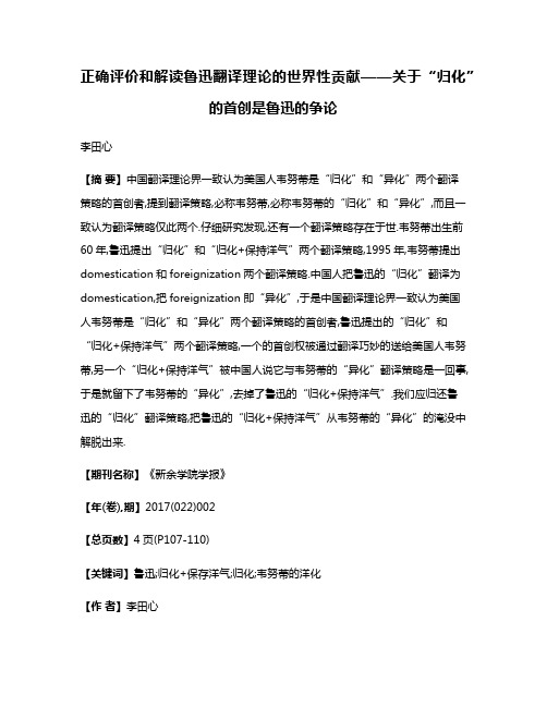 正确评价和解读鲁迅翻译理论的世界性贡献——关于“归化”的首创是鲁迅的争论