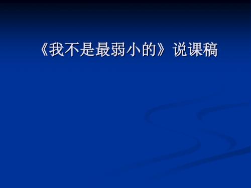 我不是最弱小的说课课件-优质公开课-人教二下精品