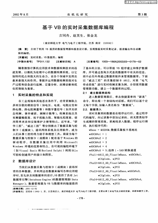 基于VB的实时采集数据库编程
