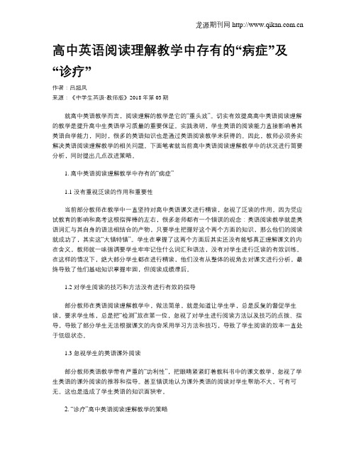 高中英语阅读理解教学中存有的“病症”及“诊疗”