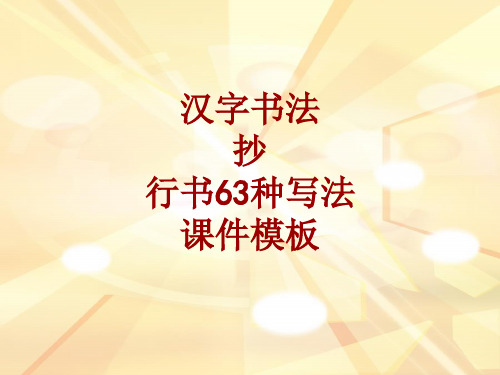 汉字书法课件模板：抄_行书63种写法