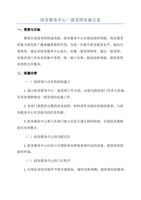 政务服务中心一窗受理实施方案