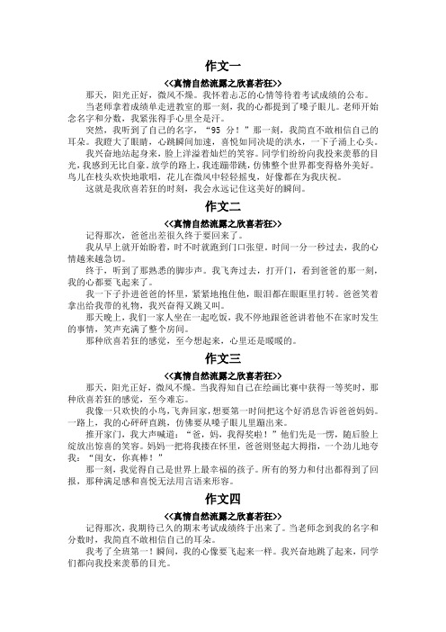 真情自然流露欣喜若狂作文300字