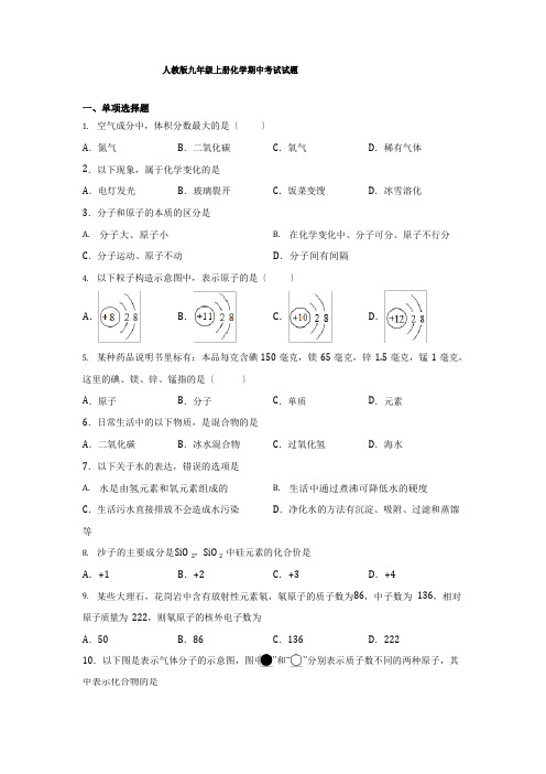 人教版九年级上册化学期中考试试卷含答案