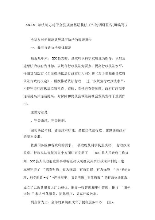 XXXX年法制办关于全县规范基层执法工作的调研报告(可编辑).doc