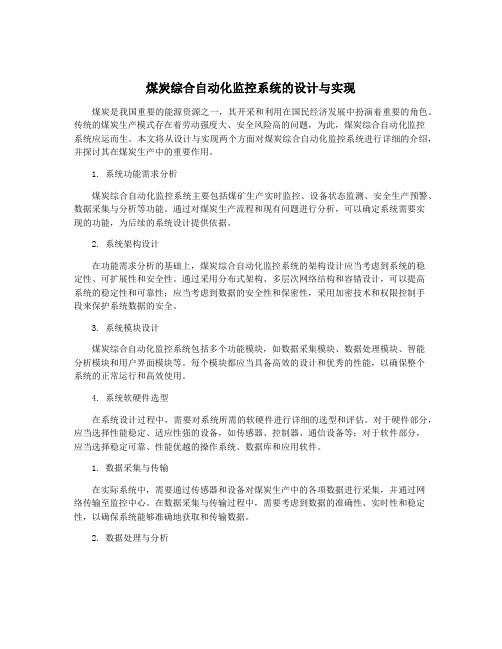 煤炭综合自动化监控系统的设计与实现