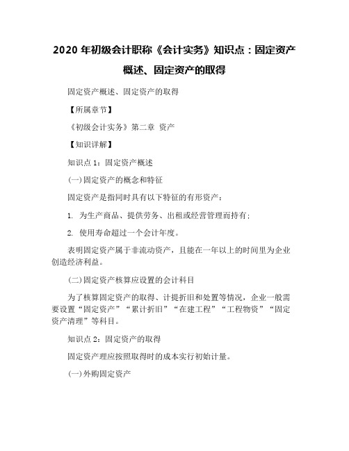 2020年初级会计职称《会计实务》知识点：固定资产概述、固定资产的取得